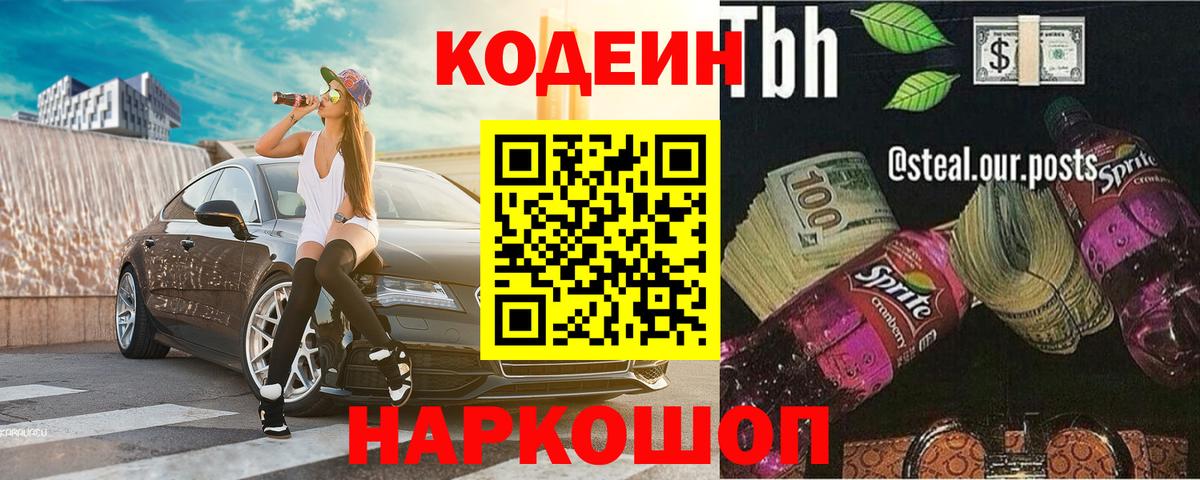 Codein напиток Lean (лин) Кудрово